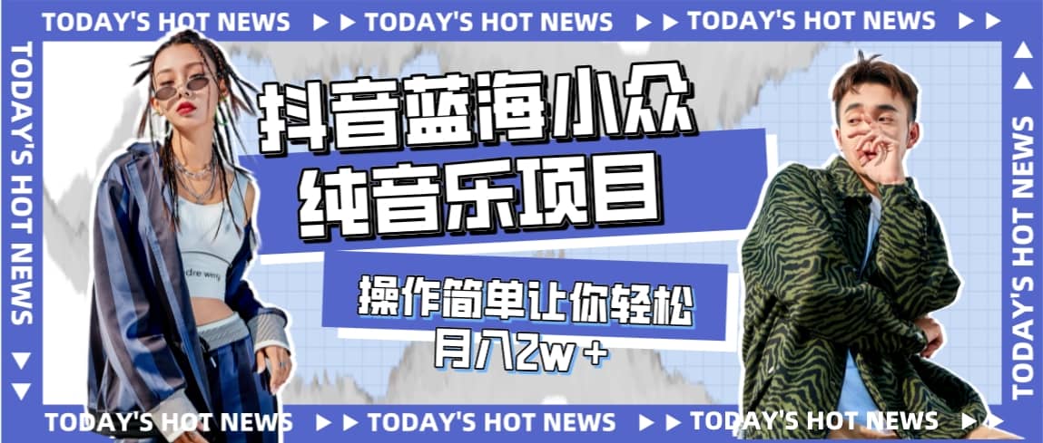 宝藏细分领域，抖音蓝海小众纯音乐项目，操作简单让你轻松月入2w＋-搜易资源网