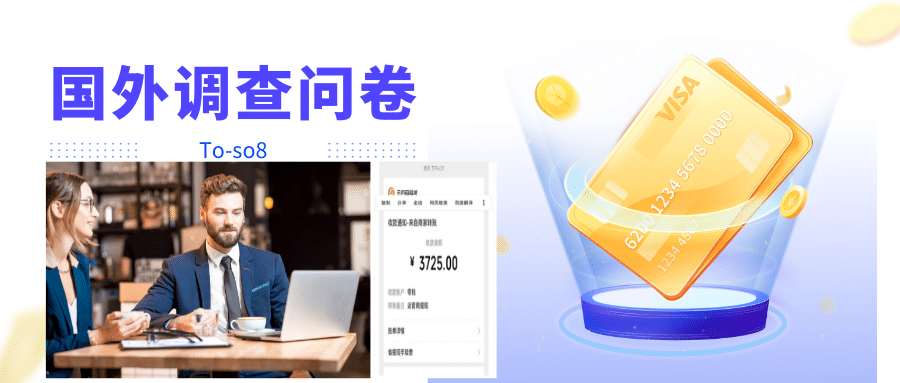 跨境问卷项目，操作简单一天稳定100美刀，每个月能挣1-3W-搜易资源网