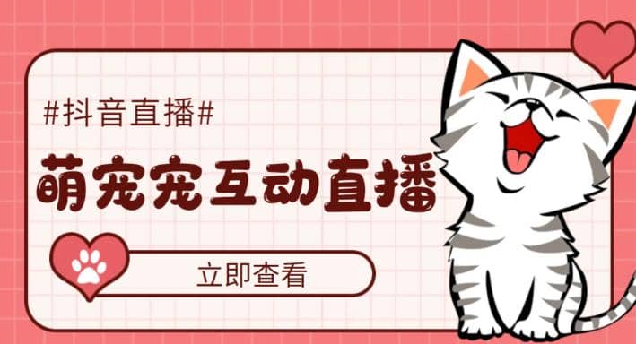 抖音萌宠宠直播项目，可虚拟人直播，抖音报白，实时互动直播【软件+教程】-搜易资源网