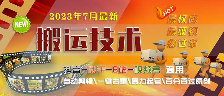 2023/7月最新最硬必过审搬运技术抖音快手B站通用自动剪辑一键去重暴力起号-搜易资源网