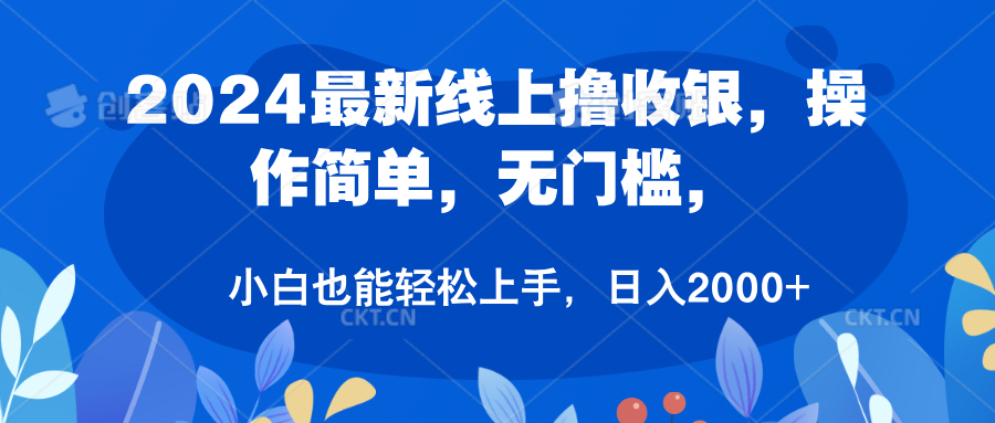 2024最新线上撸收银，操作简单，无门槛，只需动动鼠标即可，小白也能轻松上手，日入2000+-搜易资源网