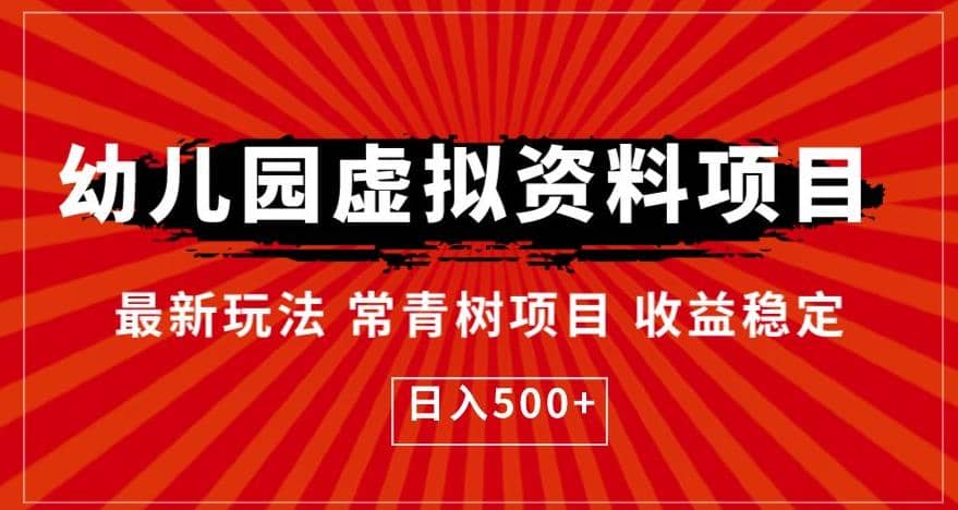 幼儿园虚拟资料项目，最新玩法常青树项目收益稳定，日入500+【揭秘】-搜易资源网