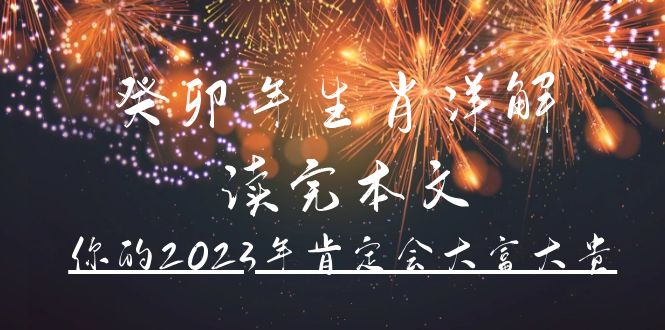 某公众号付费文章《癸卯年生肖详解 读完本文，你的2023年肯定会大富大贵》-搜易资源网