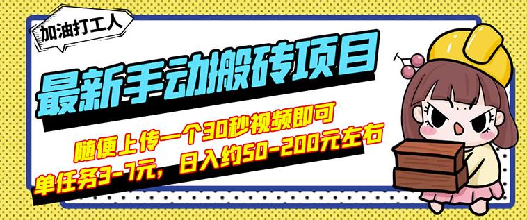 B站最新手动搬砖项目，随便上传一个30秒视频就行，简单操作日入50-200-搜易资源网