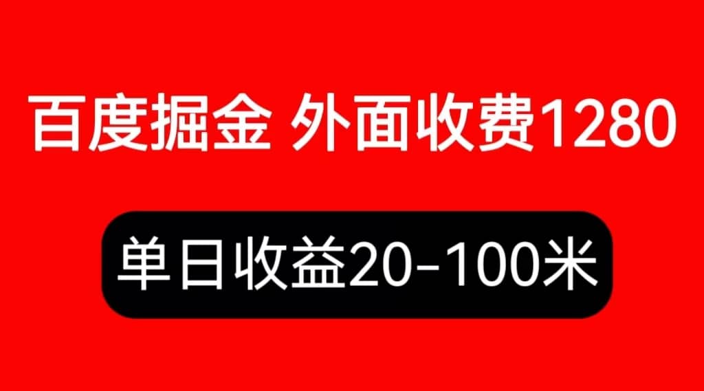 外面收费1280百度暴力掘金项目，内容干货详细操作教学-搜易资源网