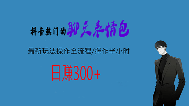 热门的聊天表情包最新玩法操作全流程，每天操作半小时，轻松日入300+-搜易资源网
