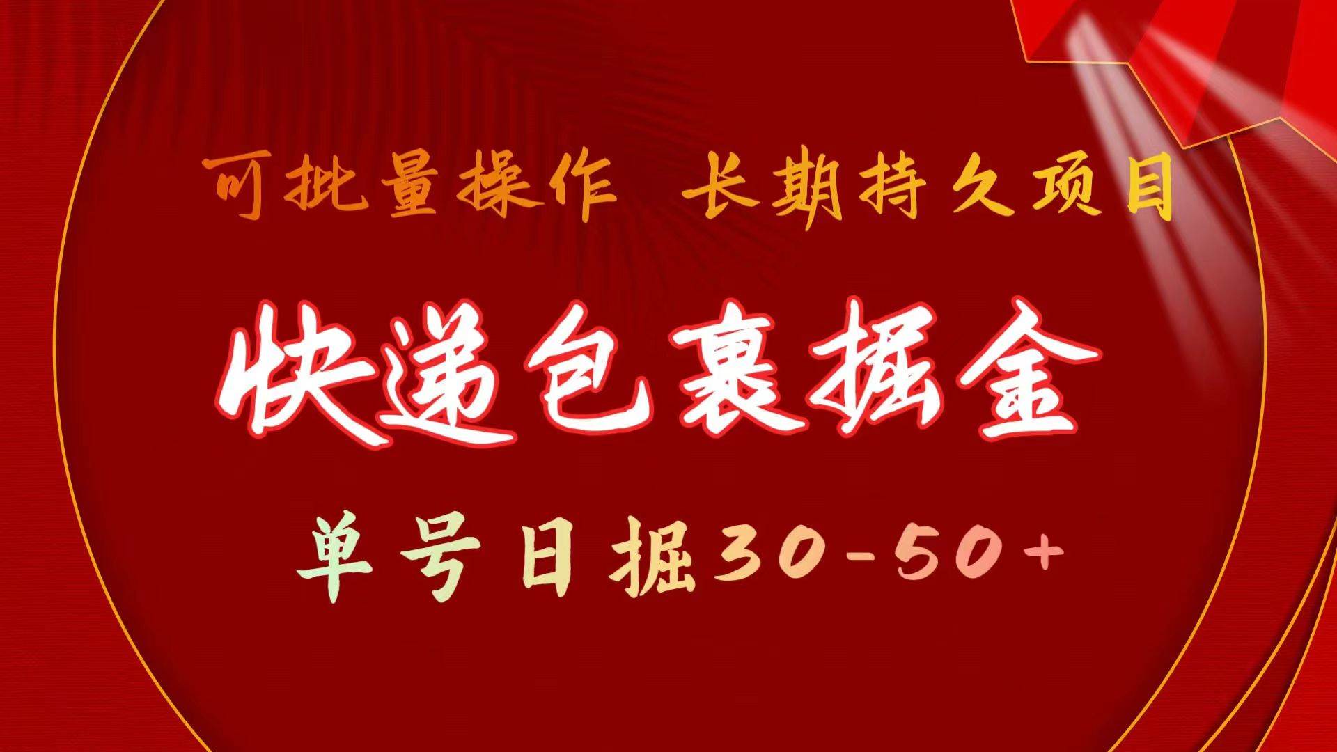 快递包裹掘金 单号日掘30-50+ 可批量放大 长久持久项目-搜易资源网