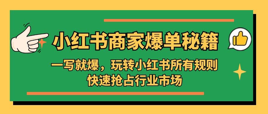 小红书·商家爆单秘籍：一写就爆，玩转小红书所有规则，快速抢占行业市场-搜易资源网