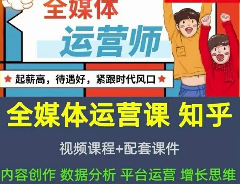 2022全媒体运营师：起薪高，待遇好，紧跟时代风口（全套视频课程+配套课件)-搜易资源网