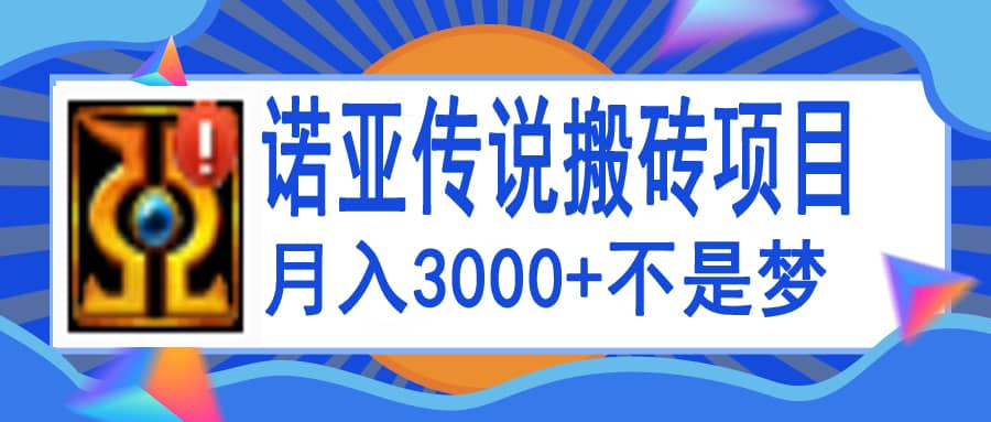 诺亚传说小白零基础搬砖教程，单机月入3000+-搜易资源网
