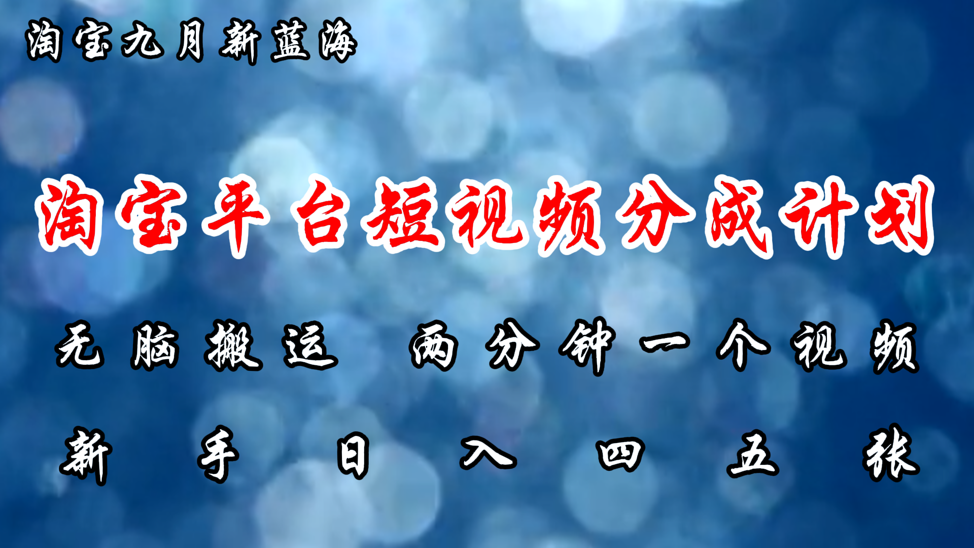 淘宝平台短视频新蓝海暴力撸金，无脑搬运，两分钟一个视频，新手日入大几百-搜易资源网
