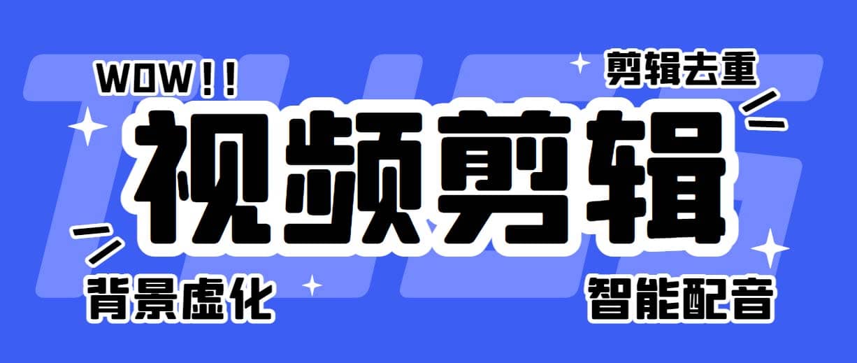 菜鸟视频剪辑助手，剪辑简单，编辑更轻松【软件+操作教程】-搜易资源网