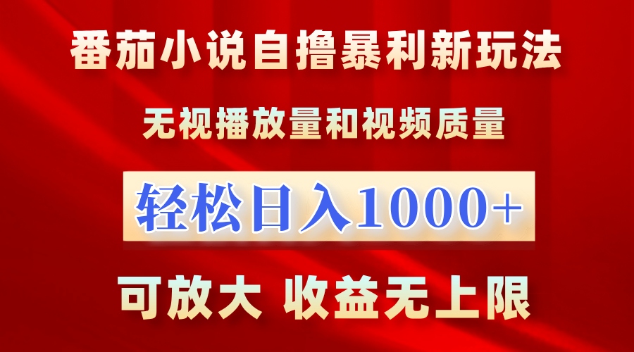 番茄小说自撸暴利新玩法！无视播放量，轻松日入1000+，可放大，收益无上限！-搜易资源网