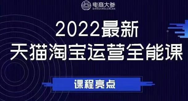 电商大参老梁新课，2022最新天猫淘宝运营全能课，助力店铺营销-搜易资源网