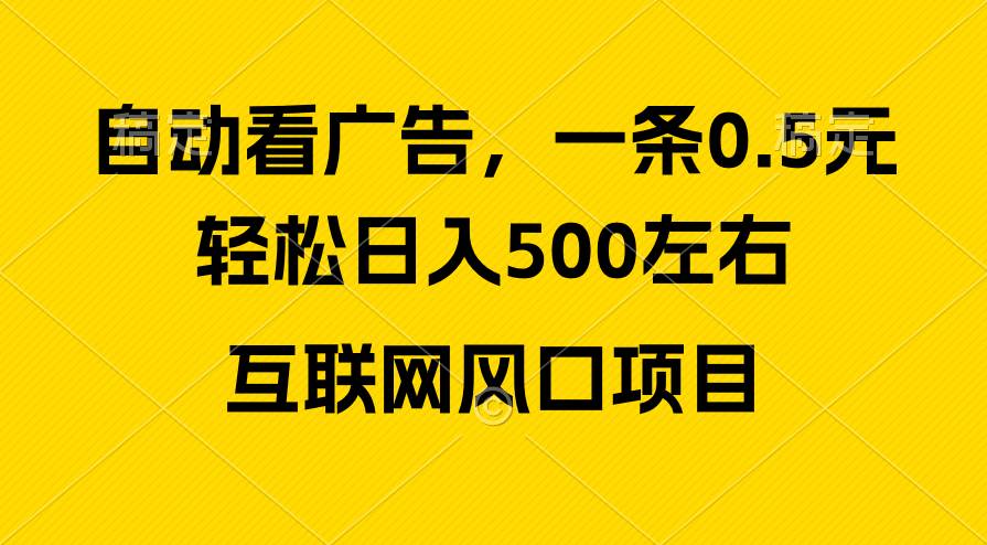 广告收益风口，轻松日入500+，新手小白秒上手，互联网风口项目-搜易资源网