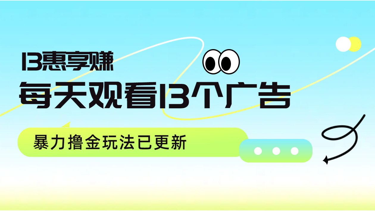 每天观看13个广告获得13块，推广吃分红，暴力撸金玩法已更新-搜易资源网