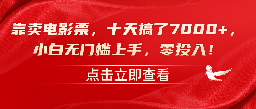 靠卖电影票，十天搞了7000+，零投入，小白无门槛上手！-搜易资源网