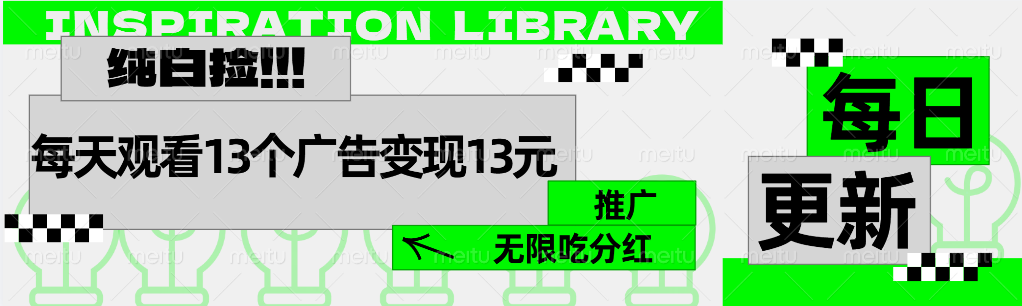 每天观看13个广告获得13块，推广吃分红-搜易资源网
