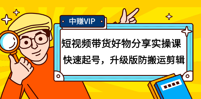 短视频带货好物分享实操课：快速起号，升级版防搬运剪辑-搜易资源网