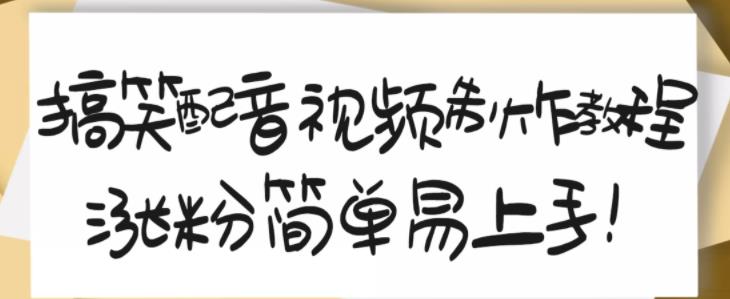 搞笑配音视频制作教程，大流量领域，简单易上手，亲测10天2万粉丝-搜易资源网