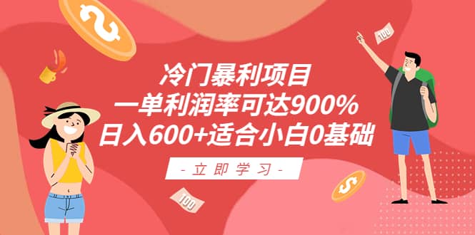 冷门暴利项目，一单利润率可达900%，日入600+适合小白0基础（教程+素材）-搜易资源网