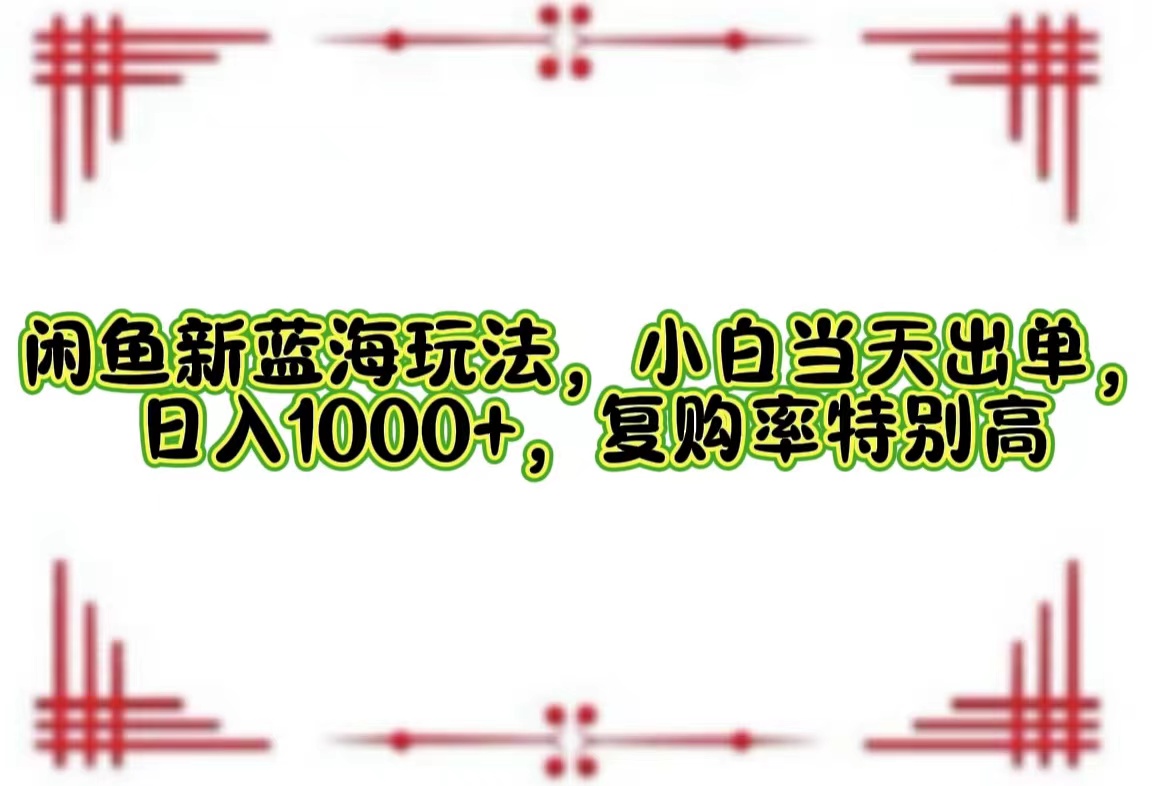 一单利润19.9 一天能出100单，每天发发图片，小白也能月入过万！-搜易资源网