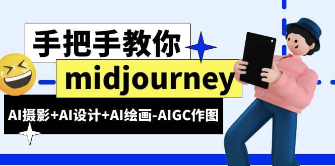 midjourney新手入门基础，AI摄影+AI设计+AI绘画-AIGC作图（59节课时）-搜易资源网