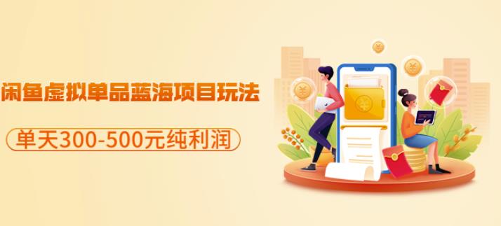 闲鱼虚拟单品蓝海项目玩法，单天300-500元纯利润很容易-搜易资源网