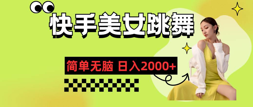 快手-美女跳舞，简单无脑，轻轻松松日入2000+-搜易资源网