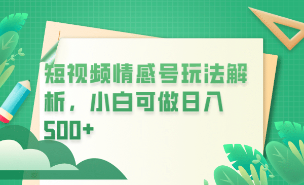 冷门暴利项目，短视频平台情感短信，小白月入万元-搜易资源网