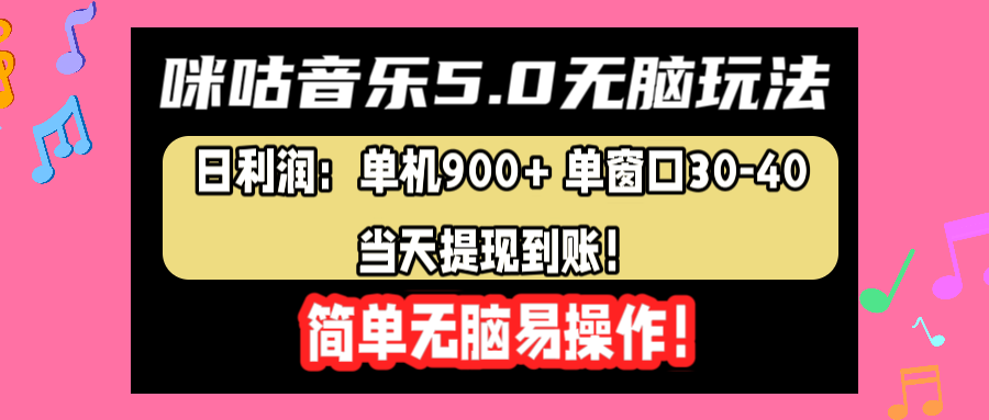 咪咕音乐5.0无脑玩法，日利润：单机900+单窗口30-40，当天提现到账，简单易操作-搜易资源网