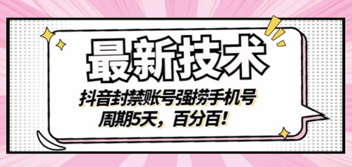 最新技术：抖音封禁账号强捞手机号，周期5天，百分百，所有app都可以捞！-搜易资源网