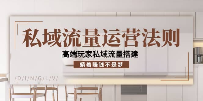 私域流量运营法则，高端玩家私域流量搭建-搜易资源网