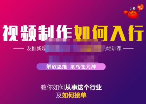 蟹老板·视频制作如何入行，教你如何从事这个行业以及如何接单-搜易资源网
