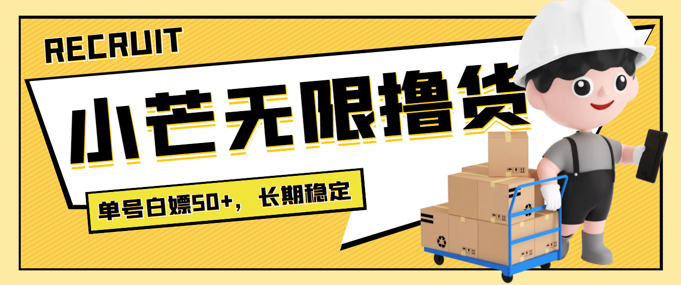 最新小芒平台接码无限撸货项目，单号白嫖50+【详细玩法教程】-搜易资源网
