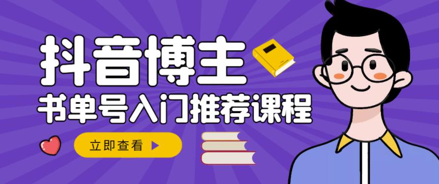 跟着抖音博主陈奶爸学抖音书单变现，从入门到精通，0基础抖音赚钱教程-搜易资源网