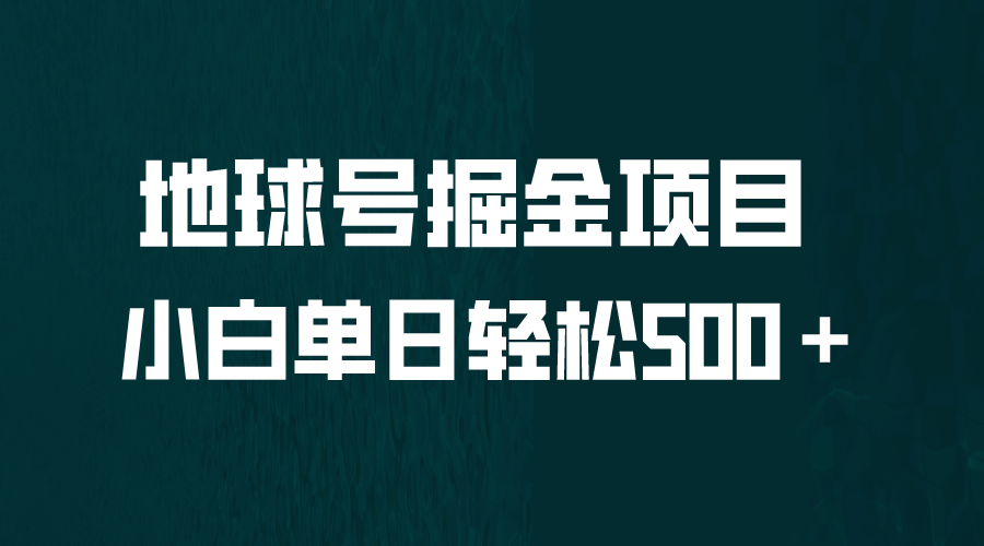 全网首发！地球号掘金项目，小白每天轻松500＋，无脑上手怼量-搜易资源网