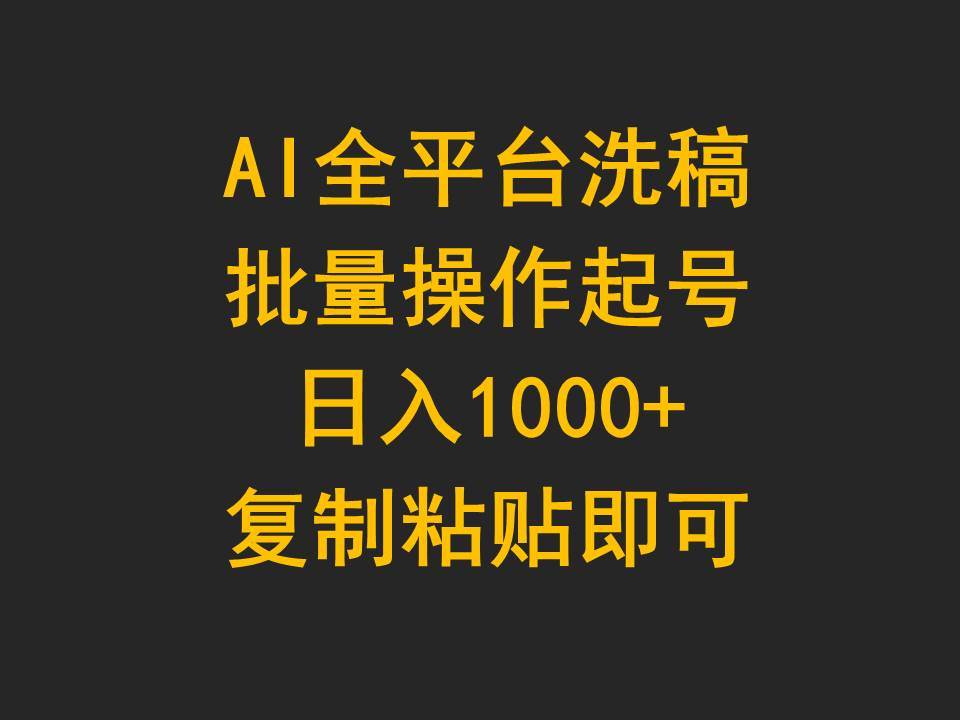 AI全平台洗稿，批量操作起号日入1000+复制粘贴即可-搜易资源网