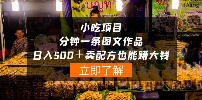 小吃项目-一分钟一条图文作品-日入500＋卖配方赚大钱（附配方资料+软件）-搜易资源网