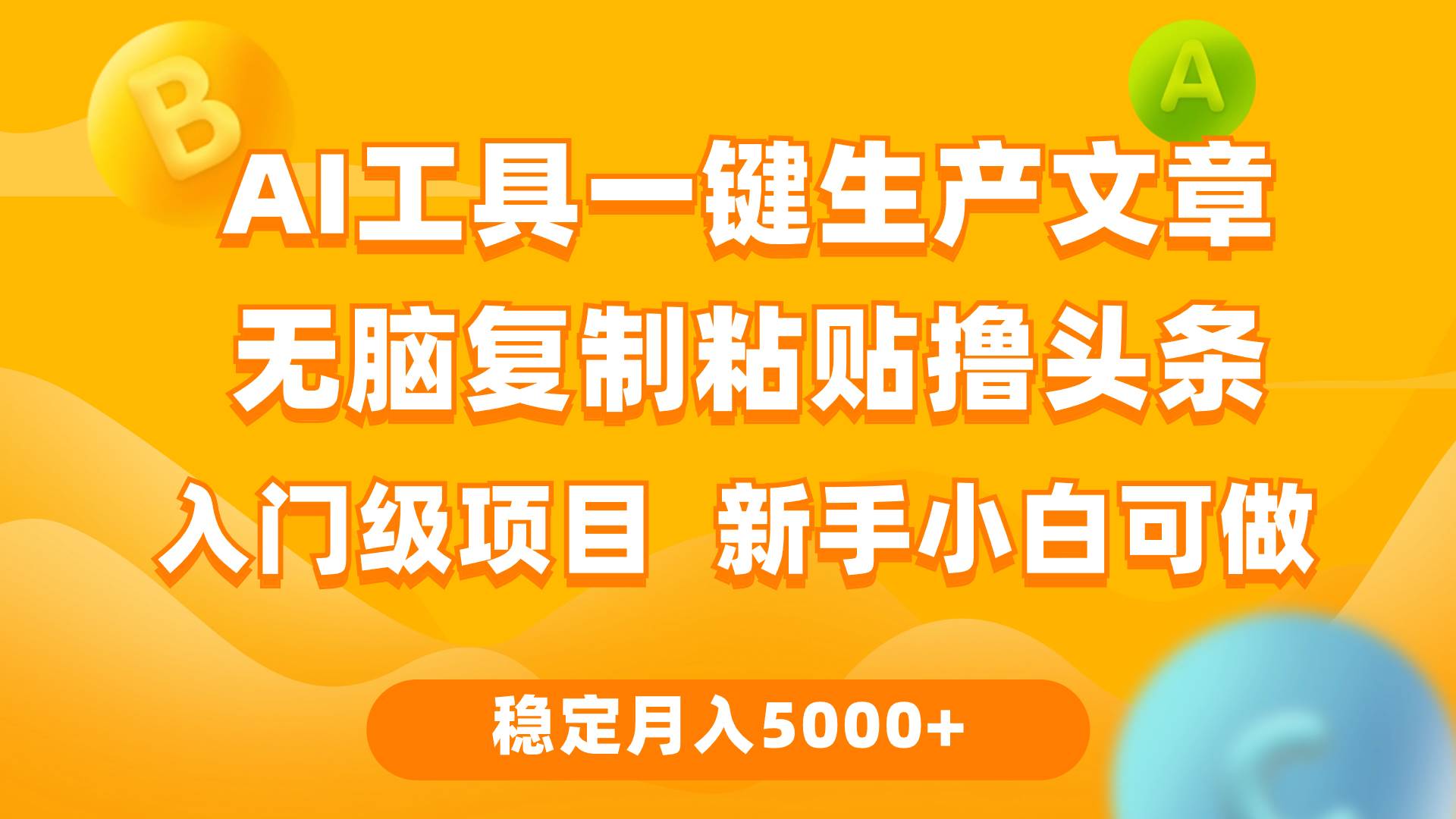 利用AI工具无脑复制粘贴撸头条收益 每天2小时 稳定月入5000+互联网入门…-搜易资源网