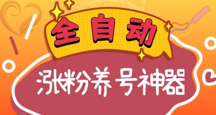 全自动快手抖音涨粉养号神器，多种推广方法挑战日入四位数（软件下载及使用+起号养号+直播间搭建）-搜易资源网