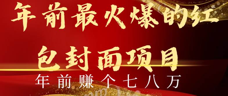年前火爆全网红包封面玩法，只需要一部手机，傻瓜式操作，有手就行-搜易资源网