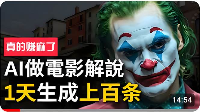 手把手分享用AI批量生成说唱影视解说视频，1天生成上百条，真的賺麻了！-搜易资源网