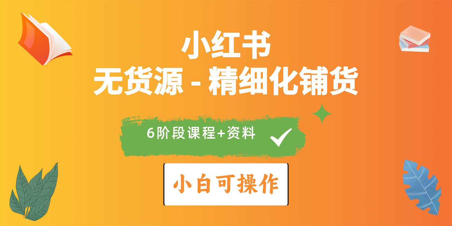 2024小红书电商风口正盛，全优质课程、适合小白（无货源）精细化铺货实战-搜易资源网