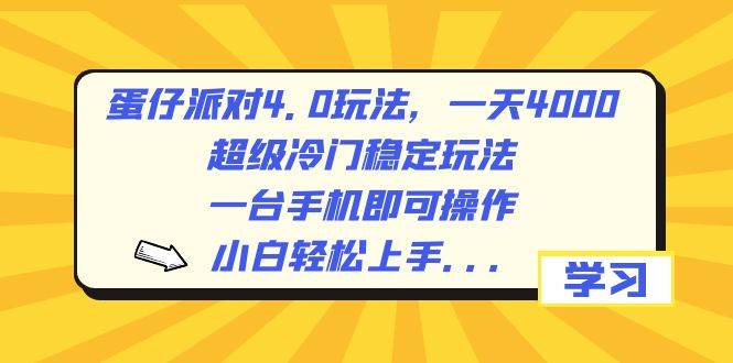 蛋仔派对4.0玩法，一天4000+，超级冷门稳定玩法，一台手机即可操作，小白轻松上手，保姆级教学-搜易资源网