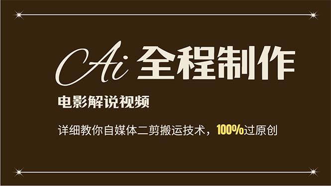 AI制作电影解说，零基础详细教你自媒体二剪搬运技术，自己加工轻松过原创-搜易资源网