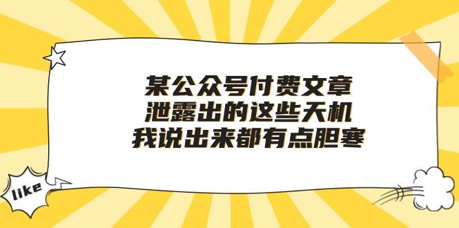某付费文章《泄露出的这些天机，我说出来都有点胆寒》-搜易资源网