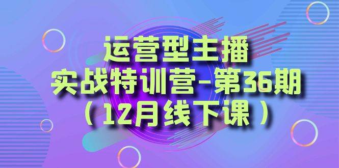 全面系统学习面对面解决账号问题。从底层逻辑到起号思路，到运营型主播到千川投放思路，高质量授课-搜易资源网