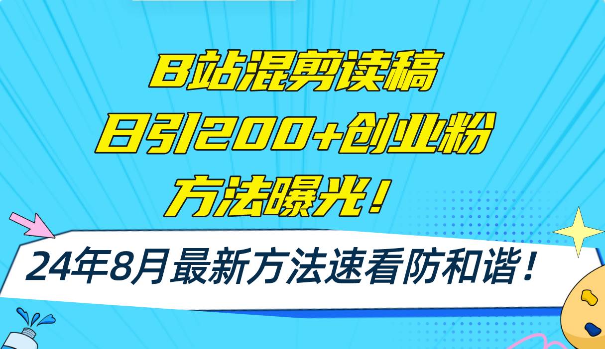 B站混剪读稿日引200+创业粉方法4.0曝光，24年8月最新方法Ai一键操作 速…-搜易资源网