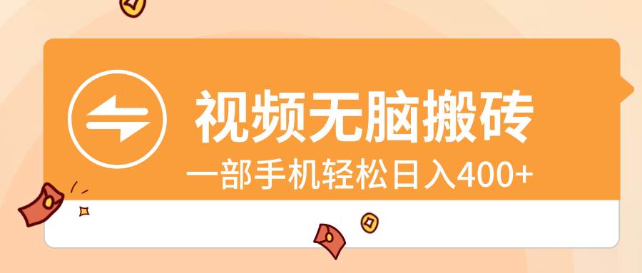 视频无脑搬砖，一部手机轻松日入400+-搜易资源网
